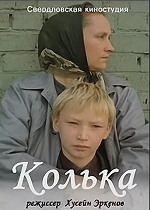 Колька (1988)