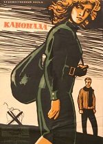 Канонада (1961)