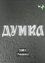 Думка (1957)