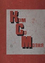 Комсомолия (1928)