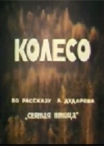 Колесо (1977)
