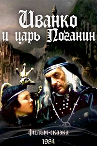 Иванко и царь Поганин (1984) (4096)