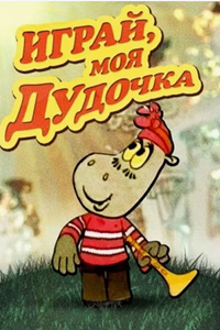 Играй, моя дудочка (1974) (2143)