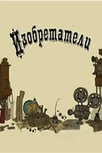 Изобретатели (2008)