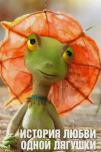 История любви одной лягушки (2005) (2470)