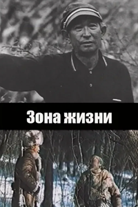 Зона жизни (2000) (1601)