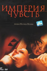 Империя чувств (1976)