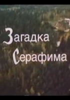 Загадка Серафима (1992)