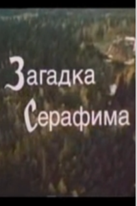 Загадка Серафима (1992) (1977)