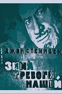 Зима тревоги нашей (1963) (4859)