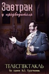 Завтрак у предводителя (1953) (5049)