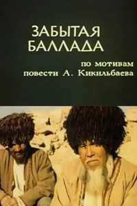 Забытая баллада (1986) (2289)