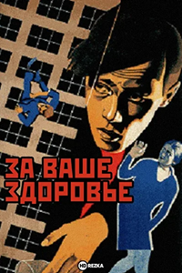 За ваше здоровье (1929) (2110)