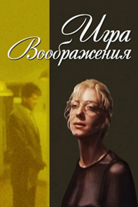 Игра воображения (1995) (4804)