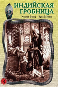 Индийская гробница (1921) (2972)
