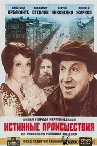 Истинные происшествия, или Безумный день монтёра (2000) (5405)