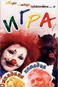 Игра (1992) (5525)