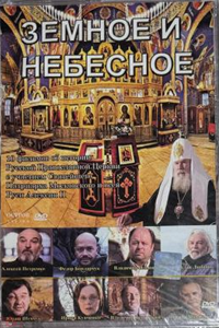 Земное и небесное (2002) (4927)