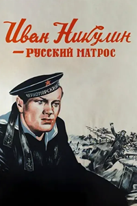 Иван Никулин - русский матрос (1944) (4265)