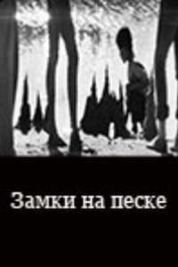 Замки на песке (1967) (2268)