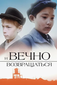 И вечно возвращаться (1993) (3992)