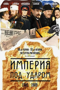 Империя под ударом (2000) (10668)