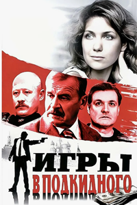 Игры в подкидного (2001) (4638)