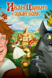 Иван Царевич и Серый Волк (2011) (2794)