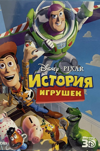 История игрушек (1995) (2432)