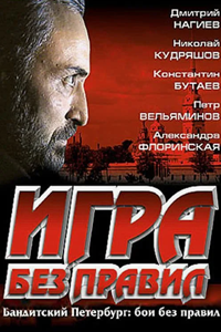 Игра без правил (2003) (9235)