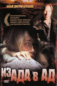 Из ада в ад (1996) (6039)