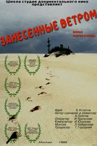 Занесённые ветром (1999) (3107)