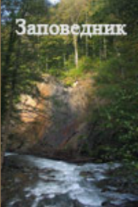 Заповедник (1993) (1758)