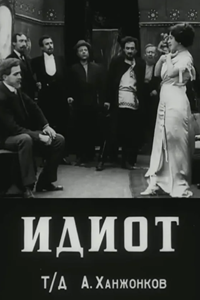 Идиот (1910) (4383)