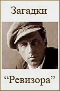 Загадки "Ревизора" (1998) (3075)