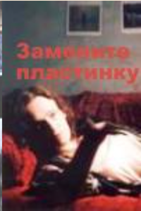 Замените пластинку (2005) (1656)