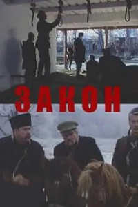 Закон (2008) (2220)