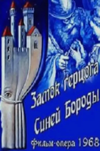 Замок герцога Синей бороды (1968) (3614)