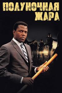Полуночная жара (1967) (4156)