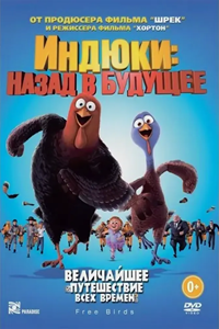 Индюки: Назад в будущее 3D (2013) (1602)