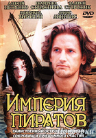 Империя пиратов (1994)