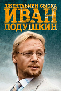 Иван Подушкин. Джентльмен сыска-1 (2006) (7000)