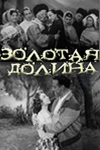 Золотая долина (1962) (3786)