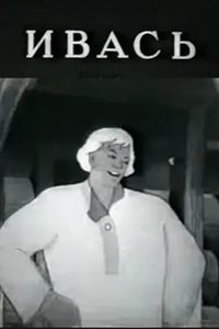 Ивась (1940) (2664)