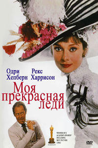 Моя прекрасная леди (1964) (4695)