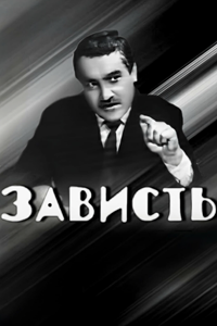Зависть (1967) (4503)
