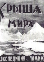 Крыша мира (1927)