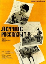 Летние рассказы (киноальманах) (1964)