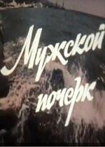 Мужской почерк (1982)