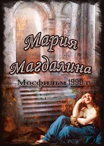 Мария Магдалина (1990)